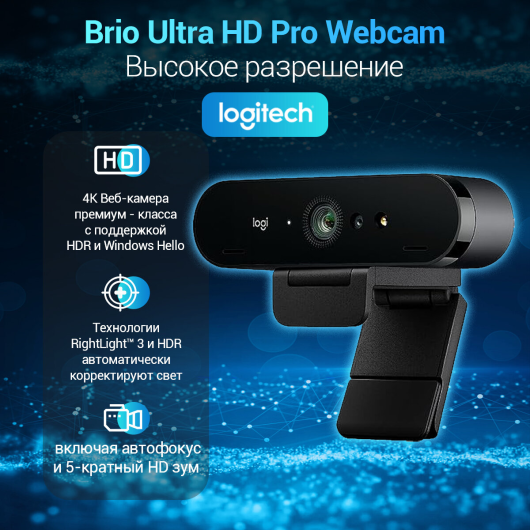 Веб-камера Logitech VC Brio Ultra HD Pro, черный